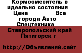  Кормосмеситель в идеально состоянии › Цена ­ 400 000 - Все города Авто » Спецтехника   . Ставропольский край,Пятигорск г.